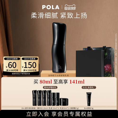 【会员加赠】POLA宝丽碧艾光感紧致乳液80ml 黑BA保湿紧致