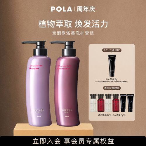 POLA/宝丽歌洛英洗发露护发素