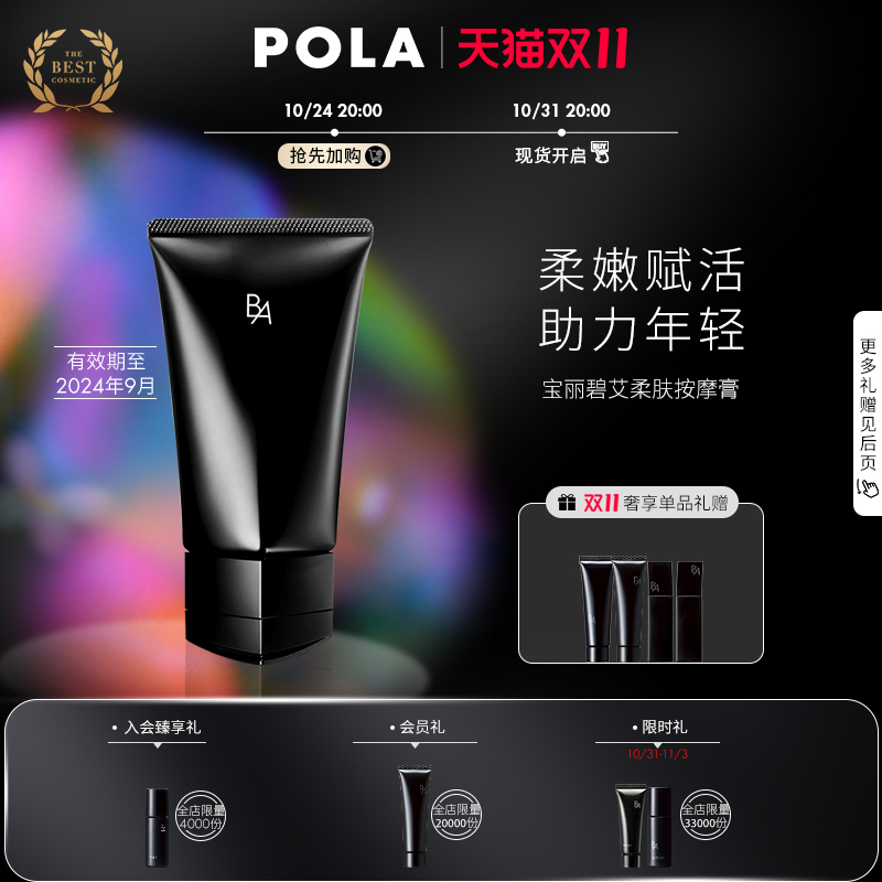 【自播会员礼遇】POLA/宝丽碧艾BA柔肤按摩膏面部补水抗糖90g