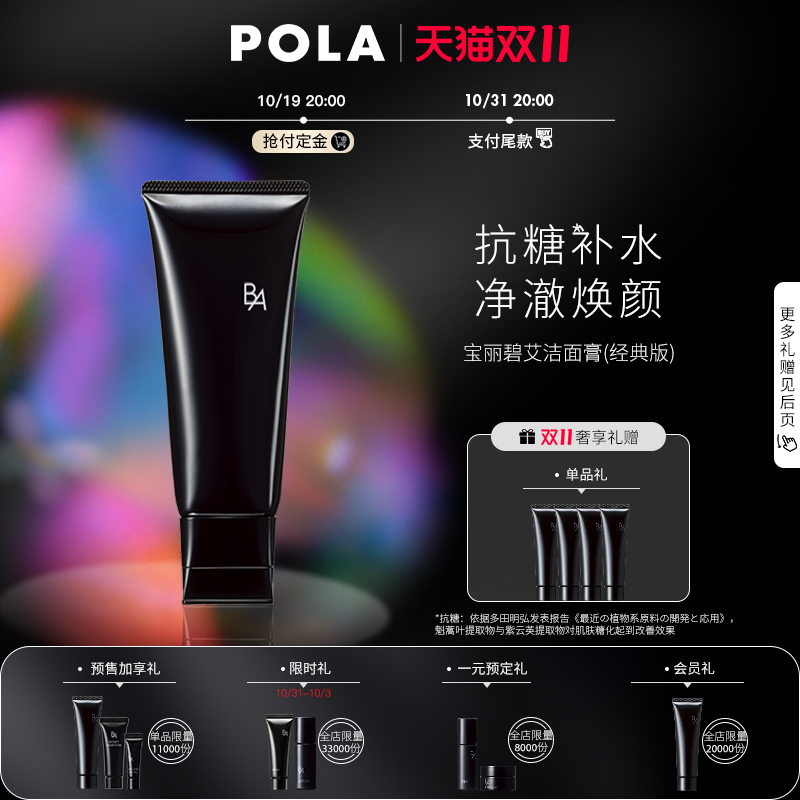 【19号20点抢先预售】POLA宝丽碧艾黑ba洗面奶深层清洁洁面膏100g