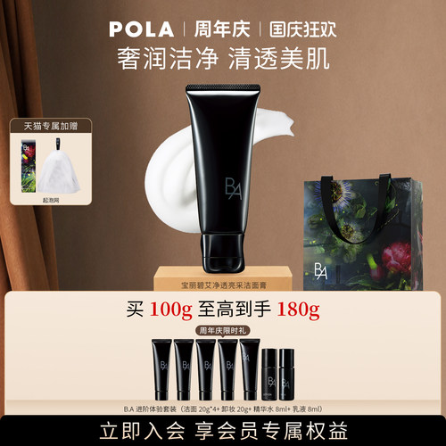 【会员加赠】第7代升级POLA宝丽碧艾净透亮采洁面膏 黑BA