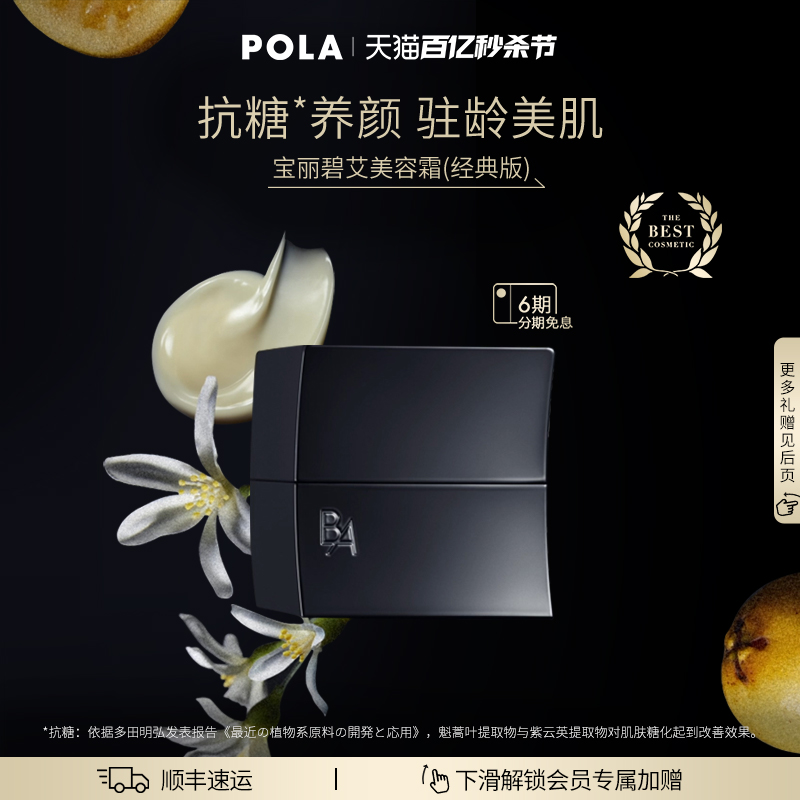 POLA宝丽碧艾美容霜滋润