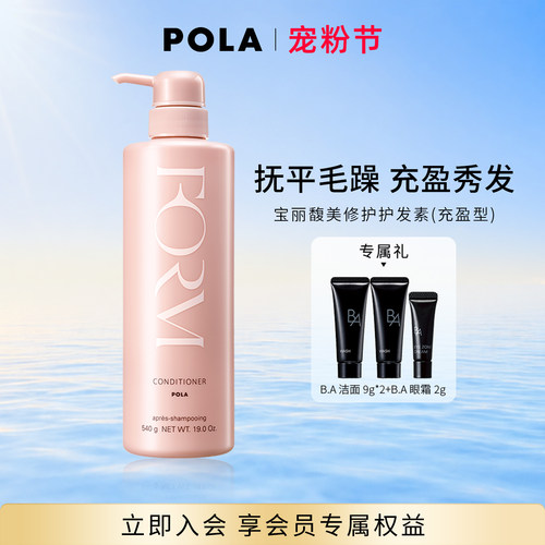POLA宝丽馥美修护护发素蓬松发丝