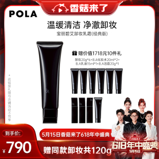 POLA宝丽碧艾卸妆乳霜黑BA130g 5.15香菇来了零点开抢 付定金