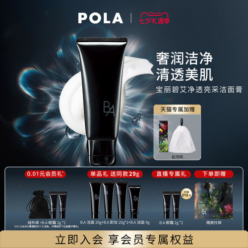 【七夕会员加赠】第7代升级POLA宝丽碧艾净透亮采洁面膏 黑BA100g