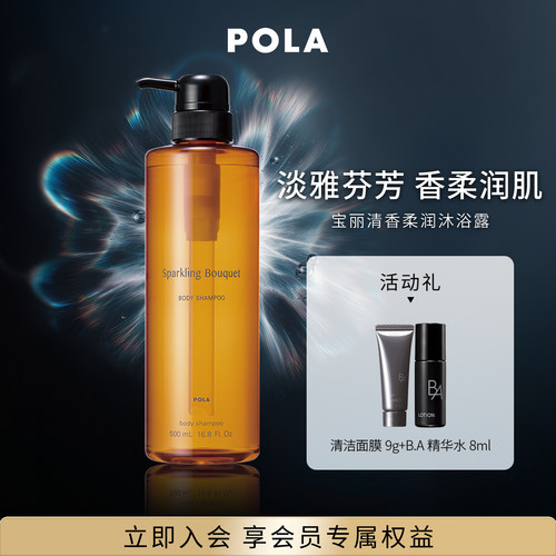 POLA宝丽清香柔润沐浴露浓密泡沫