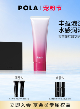 【现货速达】POLA/宝丽臻红碧艾洁面霜120g 红BA清洁保湿