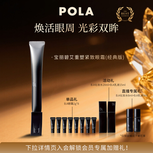 經(jīng)典 中秋禮遇 POLA寶麗碧艾重塑緊致眼霜 黑BA抗皺 版