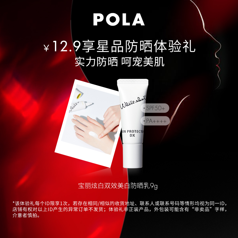 【天猫U先试用】POLA宝丽炫白双效美白防晒乳9g 先试后买