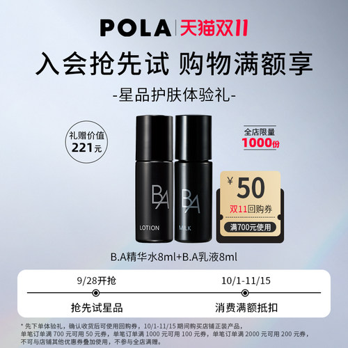 【D11店铺&天猫u先】POLA黑BA水乳8ml+50元回购券1张，1个ID限1份