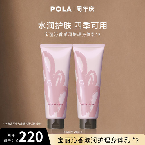 【宠粉福利】POLA宝丽沁香滋润护理身体乳 230g双支装