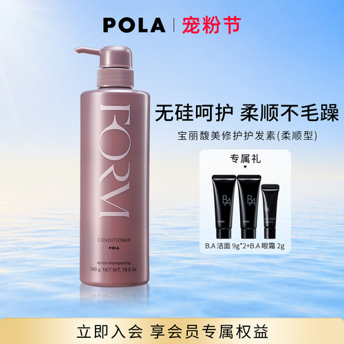 POLA/宝丽馥美修护护发素