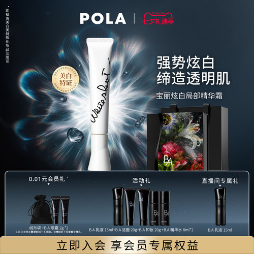 【七夕限时礼遇】POLA宝丽炫白局部精华霜 晶致版20g 祛斑美白