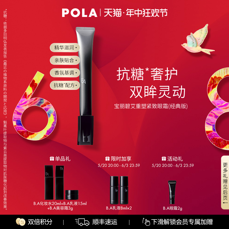 POLA宝丽碧艾重塑紧致眼霜