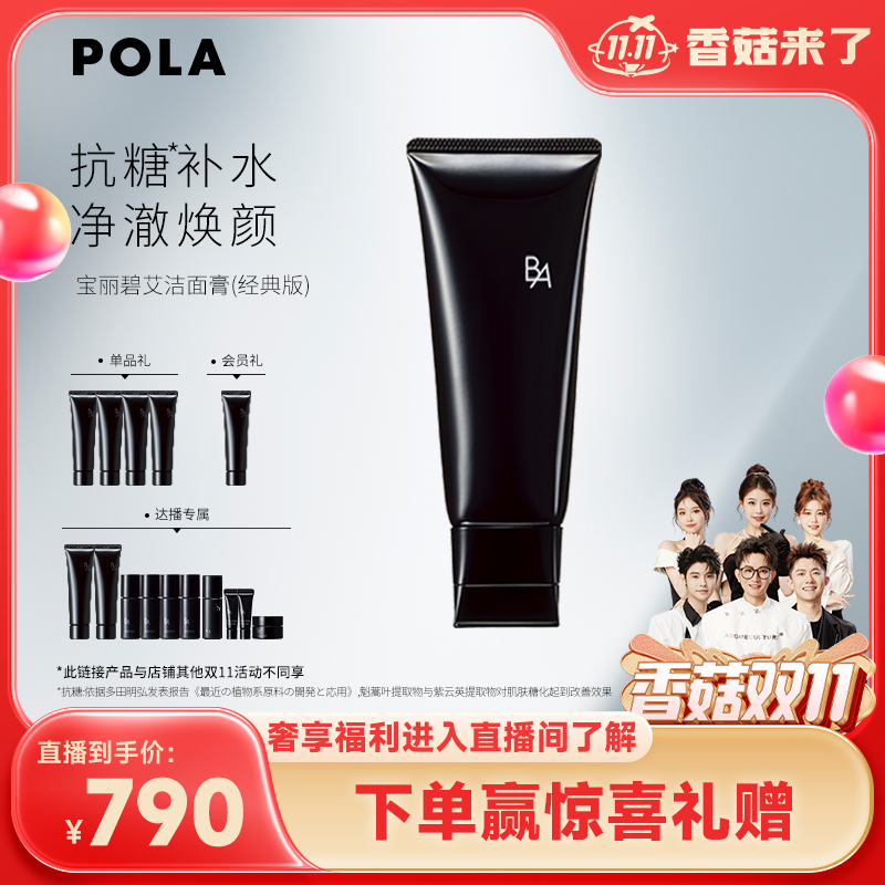 【香菇双11】POLA宝丽碧艾黑ba洁面膏 深层清洁洗面奶100g