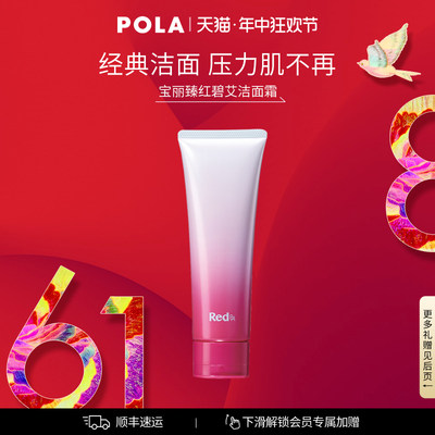 POLA/宝丽臻红碧艾洁面