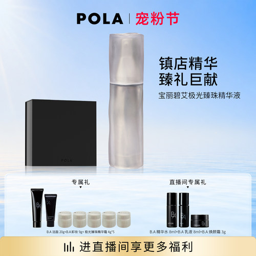 【现货速达】POLA宝丽碧艾极光臻珠精华液 黑BA保湿滋养修护