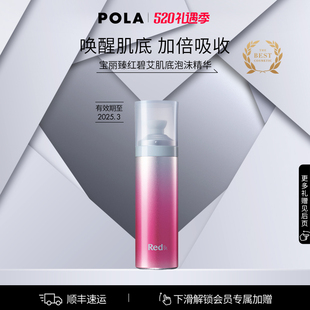 POLA 宝丽臻红碧艾肌底泡沫精华70g 官方正品 红BA保湿