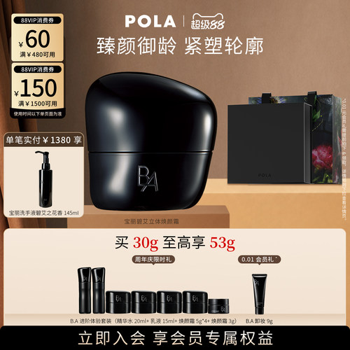 【会员加赠】POLA宝丽碧艾立体焕颜霜30g 黑BA滋养修护保湿