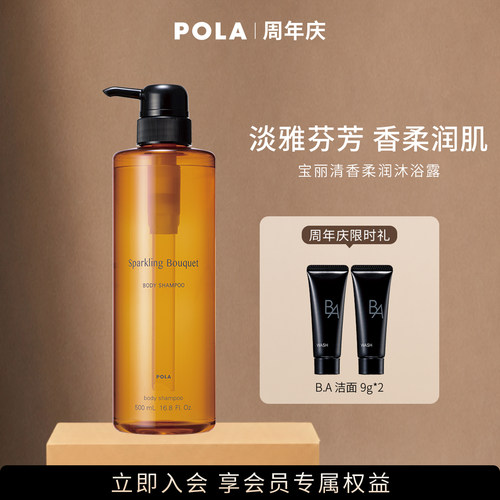 POLA宝丽清香柔润沐浴露浓密泡沫