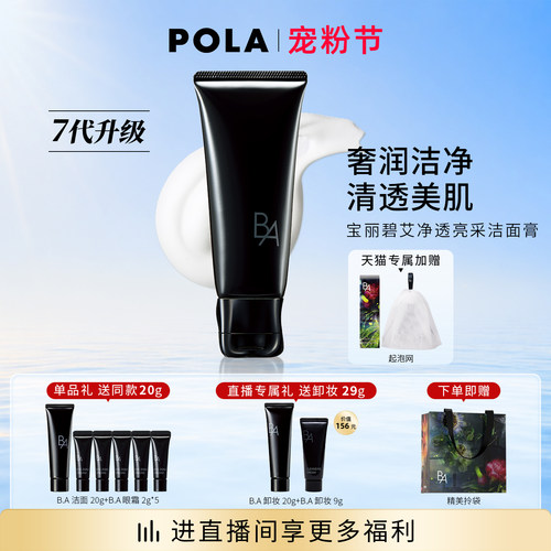 第7代升级POLA宝丽碧艾净透亮采洁面膏黑BA100g