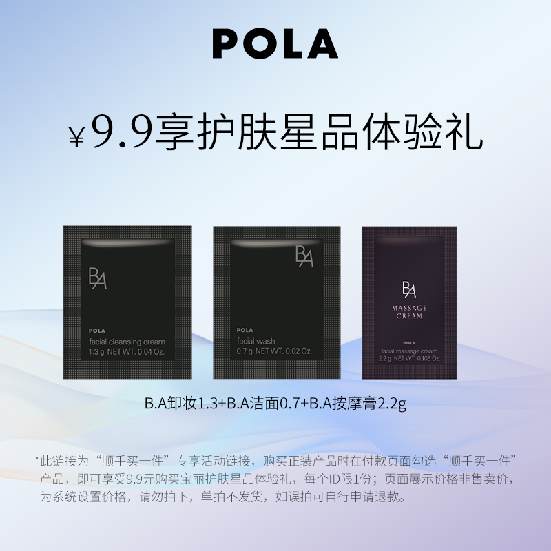 【顺手买一件】POLA黑BA卸妆1.3g+黑BA洁面0.7g+B.A按摩膏2.2g
