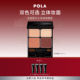 POLA宝丽碧艾立体绿洲眼影 氛围感配刷子四色
