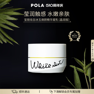 晶致版 POLA宝丽炫白精华凝乳 祛斑美白 官方正品 50g