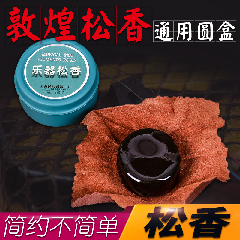 敦煌圆盒松香二胡小中大提琴古筝松香乐器通用上海民族乐器一厂