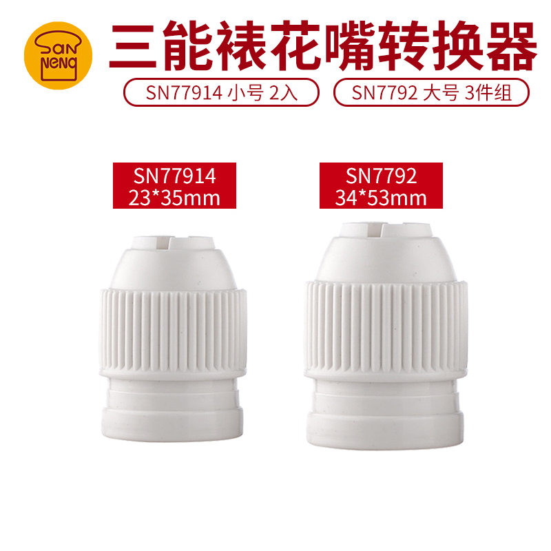 三能蛋糕工具裱花嘴转换器
