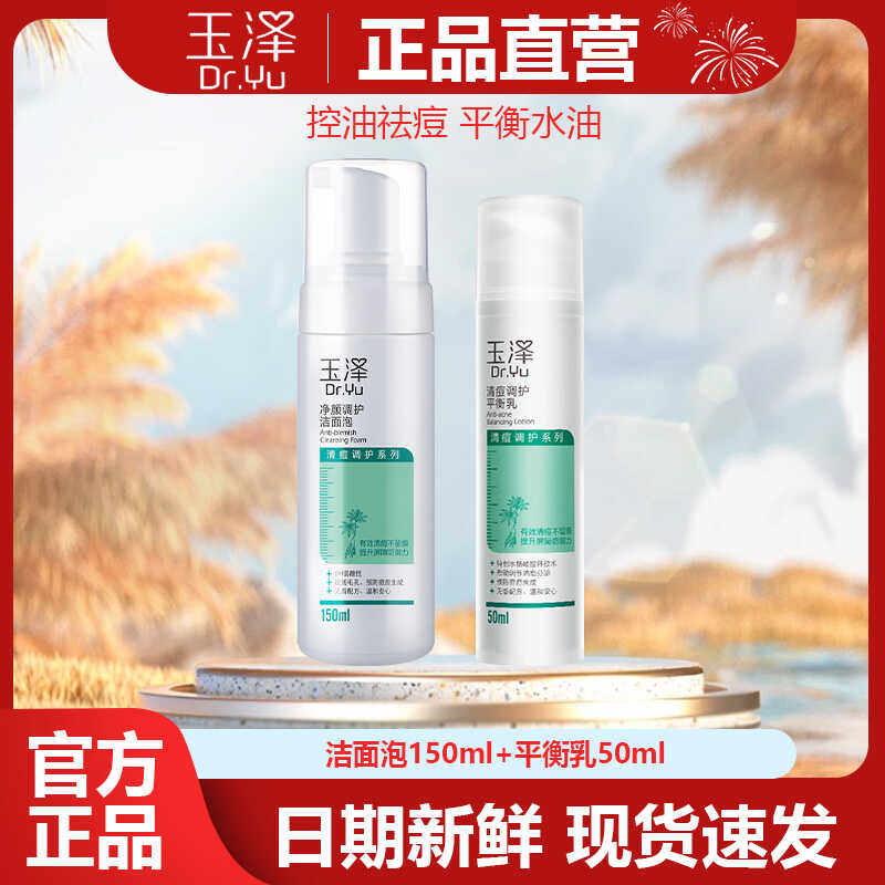 玉泽洗面奶净颜调护洁面泡 平衡乳弱酸性控油清痘氨基酸泡沫温和