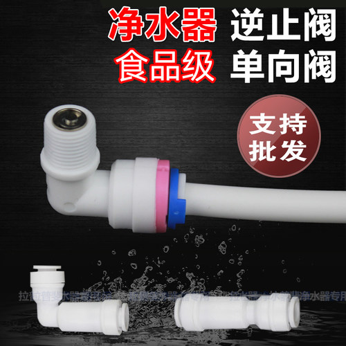2分净水器逆止止回阀单向阀