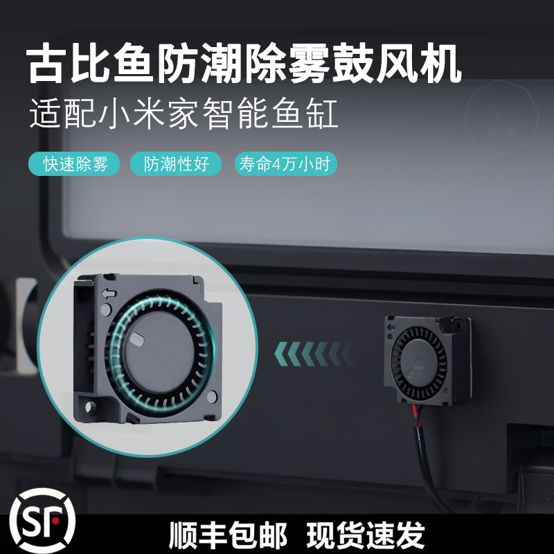 改装升级小米家智能鱼缸配件玻璃起雾古比鱼鼓风机散热风扇无降温