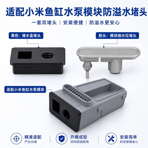 古比鱼适配小米原装水泵模块防溢水堵头防漏支持一键抽水功能不变