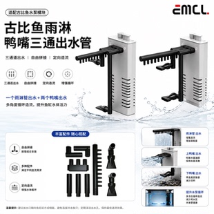 古比鱼雨淋管适配小米家一代智能鱼缸改装模块升级鸭嘴出水口改装