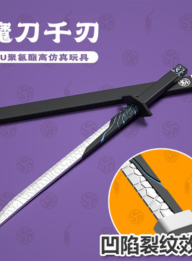 刺客伍六七魔刀千刃正版PU仿真玩具刀 大号567裂纹版武器儿童礼物