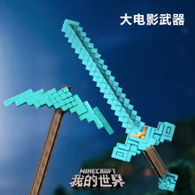我的世界周边大电影武器模型铁镐钻石剑软胶儿童玩具cos道具男孩