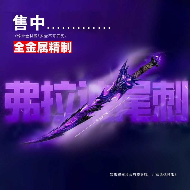 和平精英地铁逃生费拉迪尾刺装甲大剑火焰刀儿童玩具刀剑模型合金