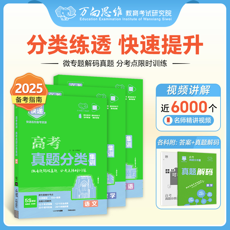 新高考全国卷版 2025版高考真题分类集训语文数学英语物理化学生物政治历史地理高考真题分类汇编高考快递5年高考真题汇编万向思维