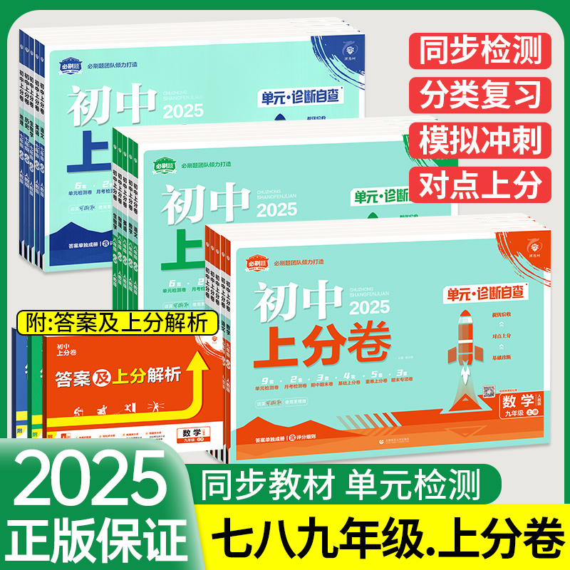 当天发货！官方正版！初中上分卷