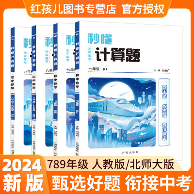 万向思维秒懂数学计算题七年级