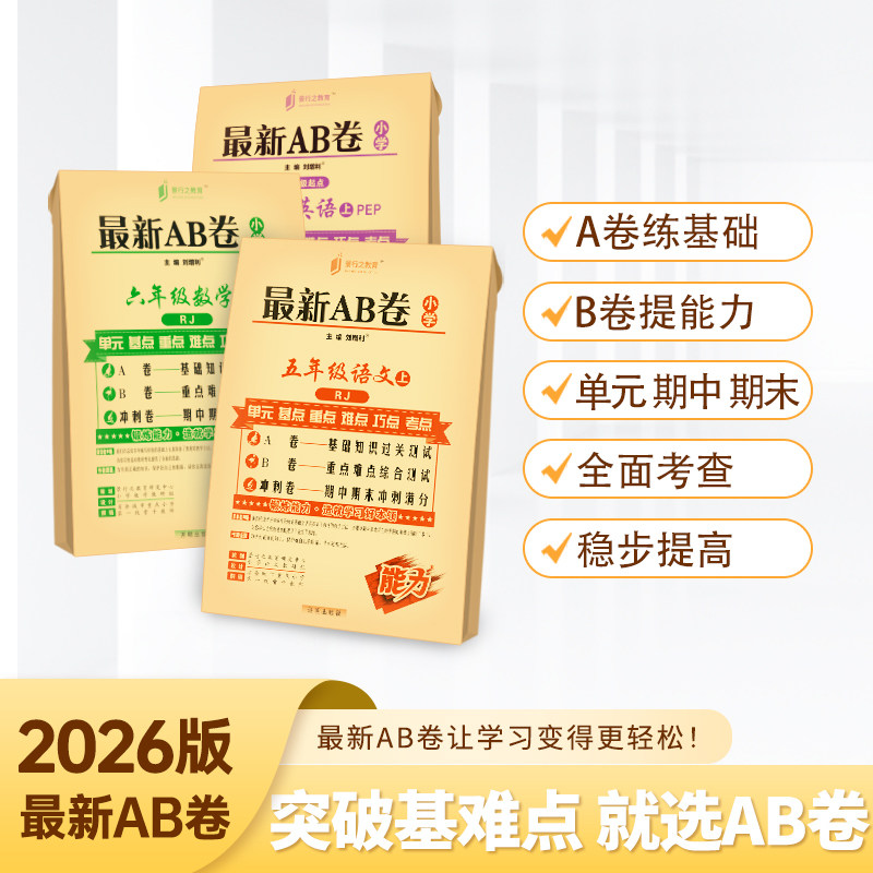 2026版最新AB卷单元测试卷小学一二三四五六年级上下册ab卷期中期末冲刺试卷专项同步训练习册语文数学英语人教北师版万向思维