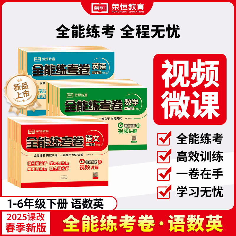 2025春全能练考卷小学1-6年级下册语数英同步试卷测试卷