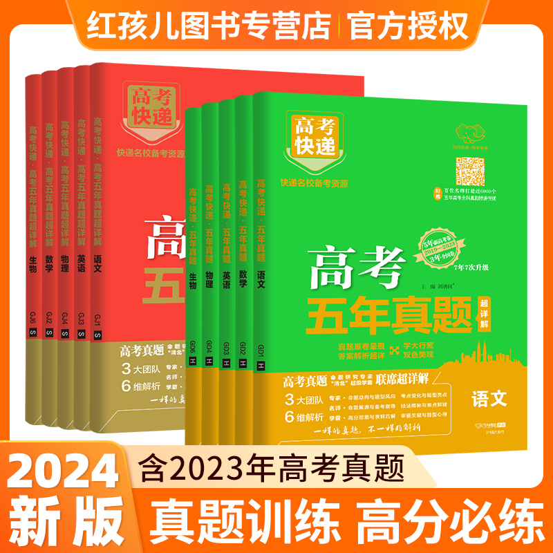 2024版五年高考真题卷全国卷新高考快递真题必刷卷语文英语数学文理综物理化学生物地理政治历史汇编详解含2023年高考真题卷原题 书籍/杂志/报纸 高考 原图主图