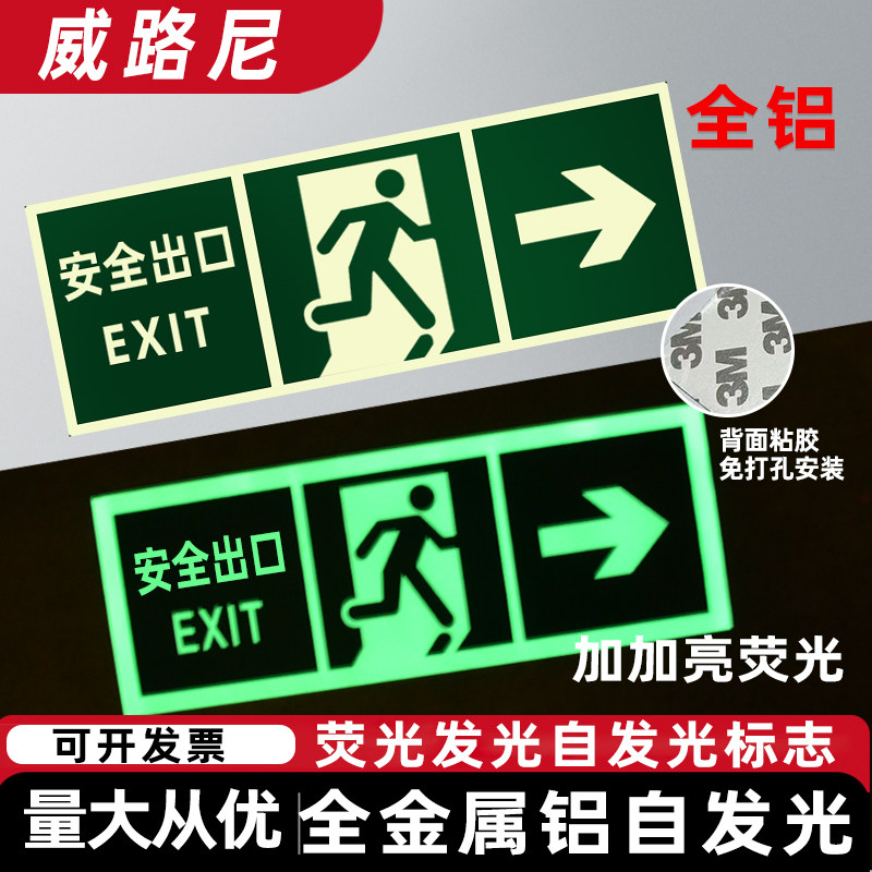 荧光自发光全铝夜间发光免打孔接电标志牌紧急安全出口疏散指示灯