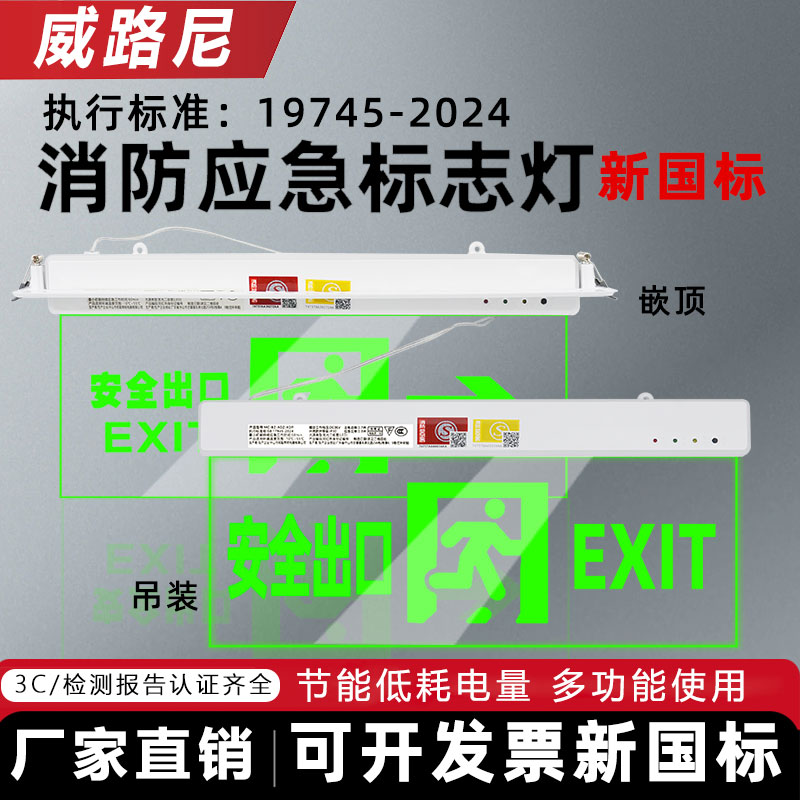 GB17945-2024嵌顶式亚克力吊牌疏散消防应急指示灯安全出口标志灯