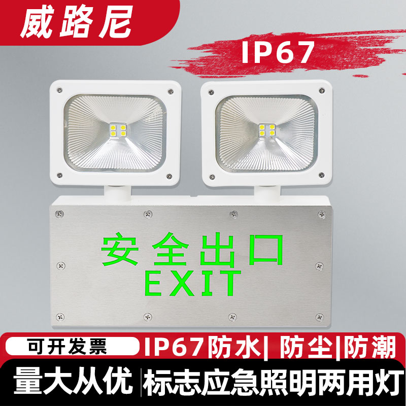 威路尼防水应急灯应急大于90分钟