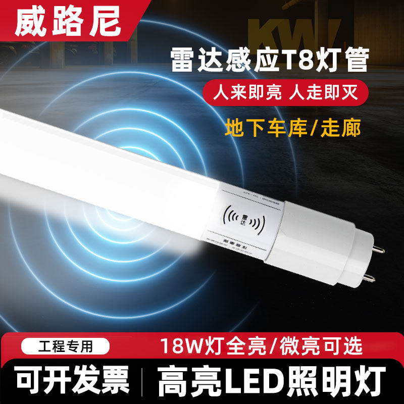 微波雷达感应ledt8灯管18W长条家用一体化车库日光灯光管1米2