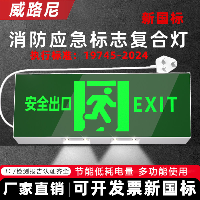 新国标二合一消防应急照明灯安全出口指示牌多功能紧急疏散标志灯