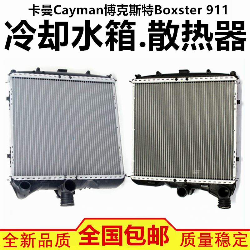适配保时捷卡曼Cayman博克斯特Boxster 911 冷却水箱散热网冷凝器